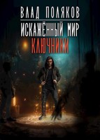 Обложка произведения Искажённый мир: Ключники