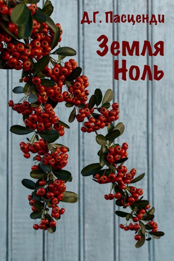 Обложка произведения Земля Ноль