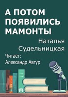 Обложка произведения А потом появились мамонты
