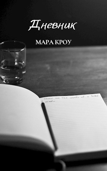 Обложка произведения Дневник