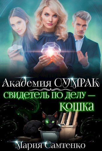 Обложка произведения Свидетель по делу – кошка