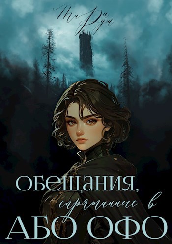 Обложка произведения Обещания, спрятанные в Або Офо
