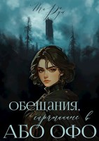 Обложка произведения Обещания, спрятанные в Або Офо