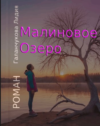 Обложка произведения Малиновое озеро
