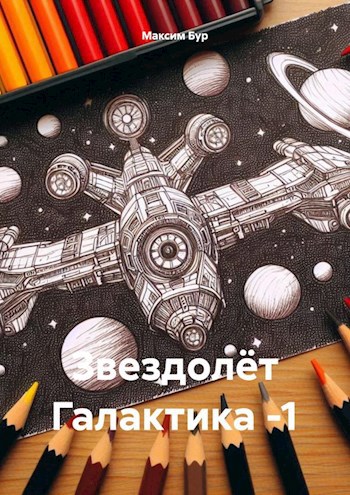 Обложка произведения Звездолёт Галактика -1