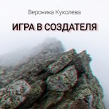 Обложка произведения Игра в Создателя