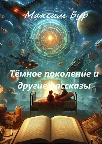 Обложка произведения Тёмное поколение и другие рассказы