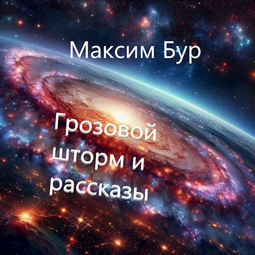 Обложка произведения Грозовой шторм и рассказы