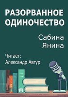 Обложка произведения Разорванное одиночество