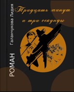 Обложка произведения "Тридцать минут и три секунды"