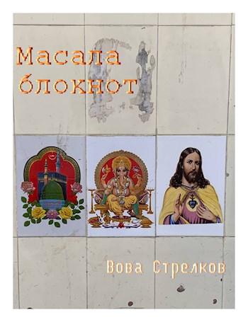 Обложка произведения Глаза садху