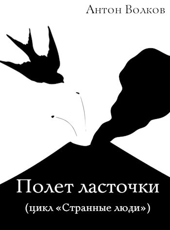 Обложка произведения Полет ласточки