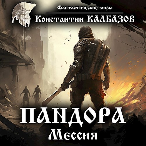 Обложка произведения Пандора. Мессия (Аудио)