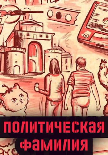 Обложка произведения Политическая фамилия
