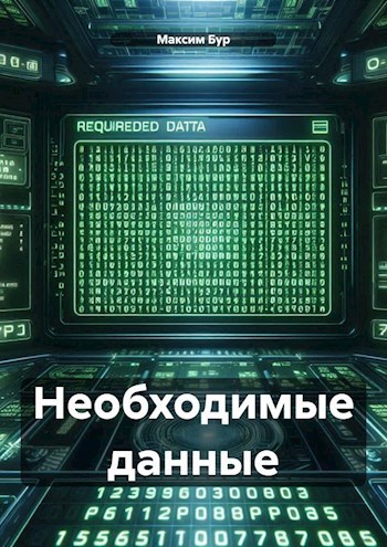 Обложка произведения Необходимые данные
