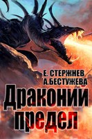 Обложка произведения Драконий предел