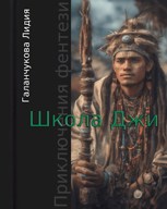 Обложка произведения Школа Джи