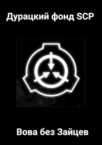 Обложка произведения Дурацкий фонд SCP