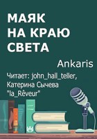 Обложка произведения Маяк на краю света