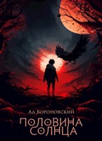 Обложка произведения Половина солнца