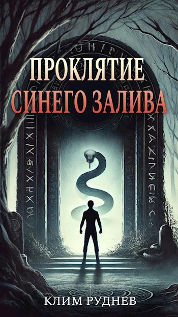 Обложка произведения Проклятие Синего залива