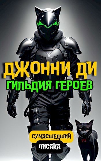 Обложка произведения Джонни Ди. Гильдия Героев