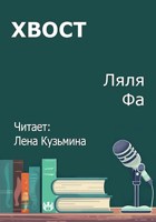 Обложка произведения Хвост