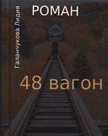 Обложка произведения 48 вагон