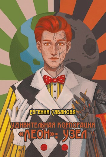 Обложка произведения Удивительная корпорация "Леон": Узел