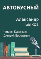 Обложка произведения Автобусный