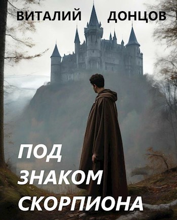 Обложка произведения Под знаком скорпиона