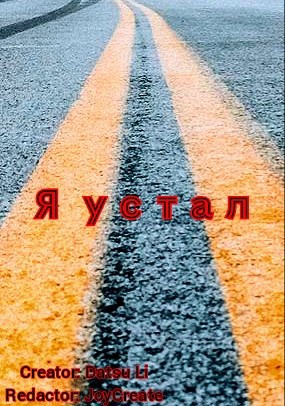 Обложка произведения Я устал