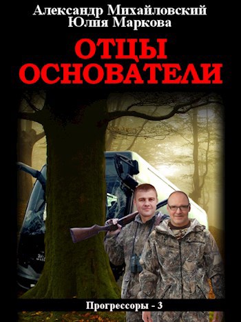 Обложка произведения Отцы-основатели