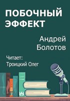 Обложка произведения Побочный эффект