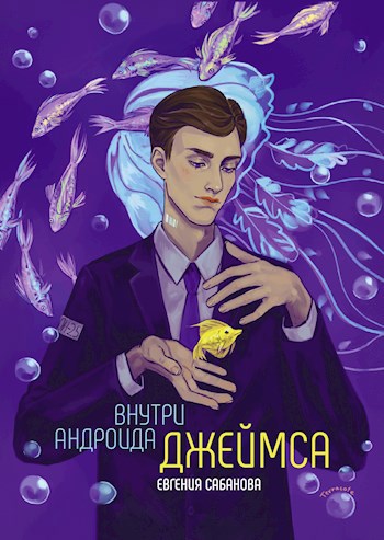 Обложка произведения "Внутри андроида Джеймса"