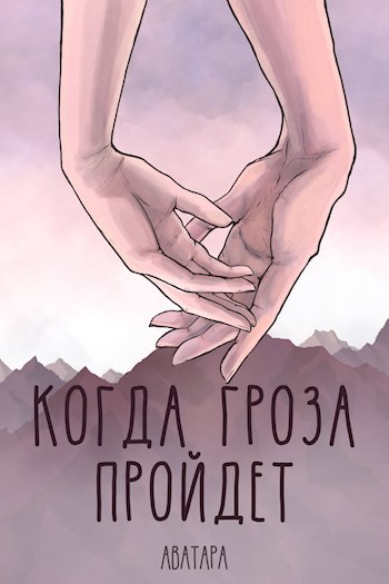 Обложка произведения Когда гроза пройдёт