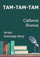 Обложка произведения Там-Там-Там