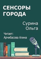 Обложка произведения Сенсоры города