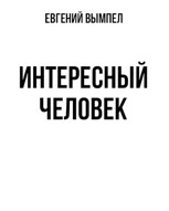 Обложка произведения Интересный человек