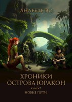 Обложка произведения Хроники острова Юракон. Книга вторая. Новые пути