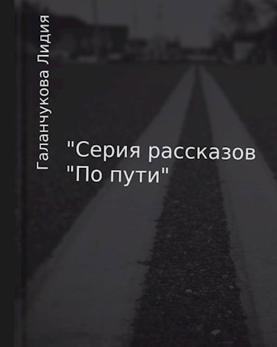 Обложка произведения Серия рассказов "По пути"