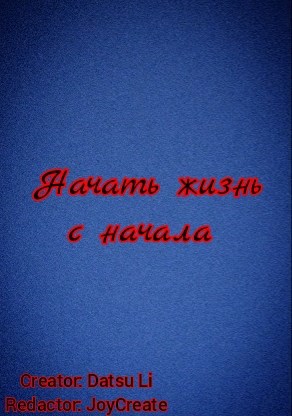 Обложка произведения Начать жизнь с начала
