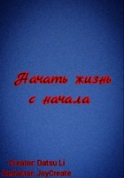 Обложка произведения Начать жизнь с начала