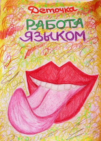 Обложка произведения Работа Языком ©