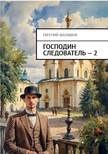 Книга шалашов господин следователь