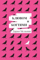 Обложка произведения Клювом и когтями. Печальная и поучительная история ворона Гракха