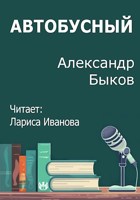 Обложка произведения Автобусный
