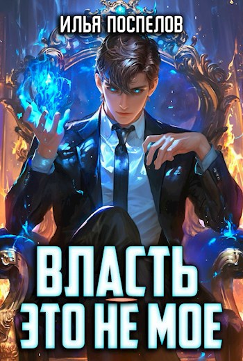 Обложка произведения Власть - это не мое.