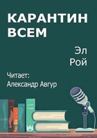 Обложка произведения Карантин всем