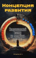 Обложка произведения Концепция развития. Нетривиальный взгляд на эволюцию.